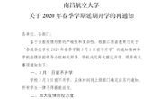 关于2020年春季学期延期开学的再通知